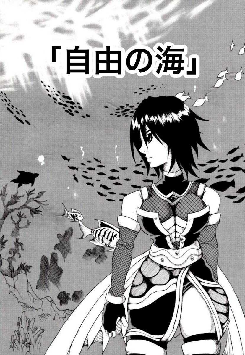 kaichou1129's tweet image. 過去漫画
「自由の海」(1/8)
飛魚の少女アビアと、相棒サヴの冒険を描いた海底ファンタジー。
(※大学時代「連載漫画の第1話を描け」と言う課題授業で制作)