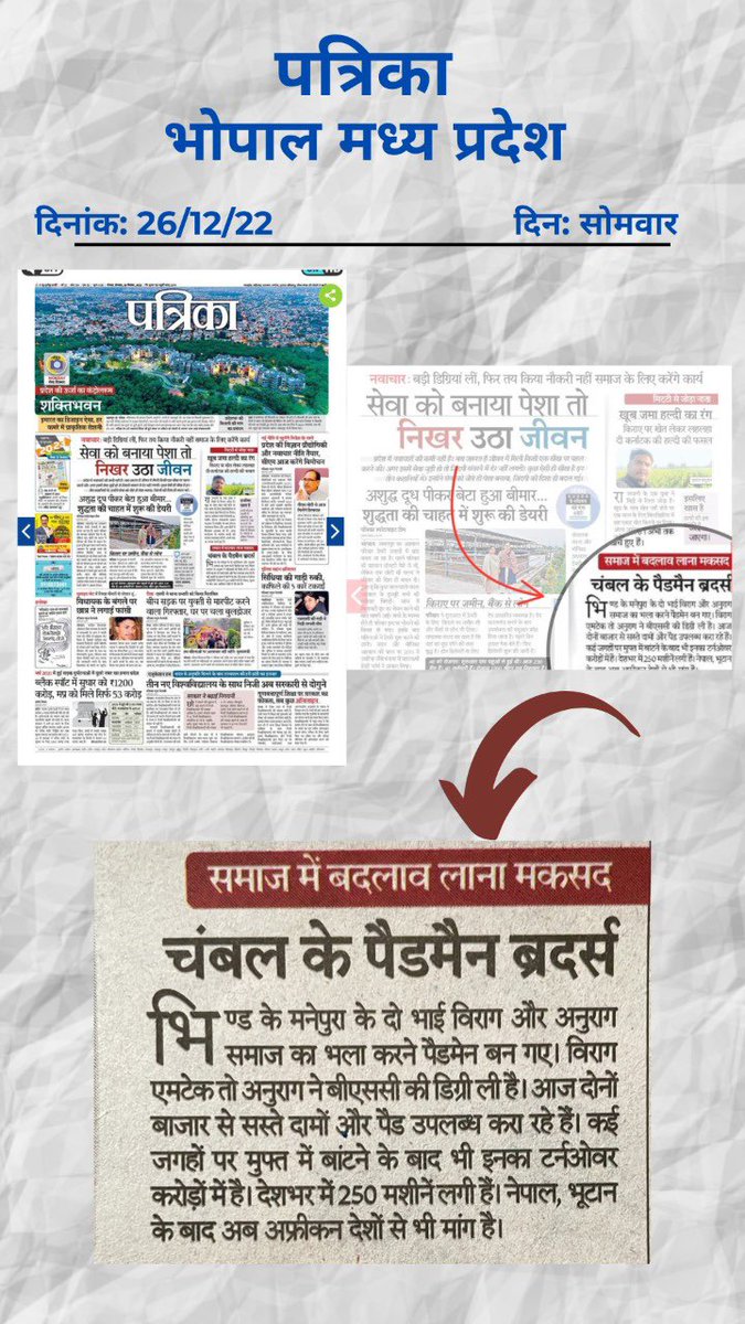 InnovationsRag's tweet photo. @patrika_mp भोपाल 26/12/22
अख़बार के फ्रंट पेज पर हमारी @InnovationsRag माहवारी स्वच्छता प्रबंधन यात्रा को खबर के माध्यम से लाखों लोगों तक पहुँचाने के लिए पत्रिका अख़बार समूह को ह्रदय की गहराइयों से धन्यवाद🙏🏻♥️
Collector Office Bhind
@bnestbpl 
@startupindia https://t.co/3xhbaYoDxT