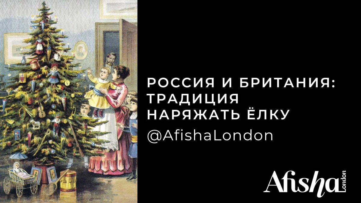 There is just one thing I need, as Mariah Carey would sing. So, what is it? THE tree! Brits and Russians share their love for the Christmas tree and we did some go-back-to-history to find out where does that love come from!

Read editorial/RUS
afisha.london/2022/12/16/yol…

#новыйгод