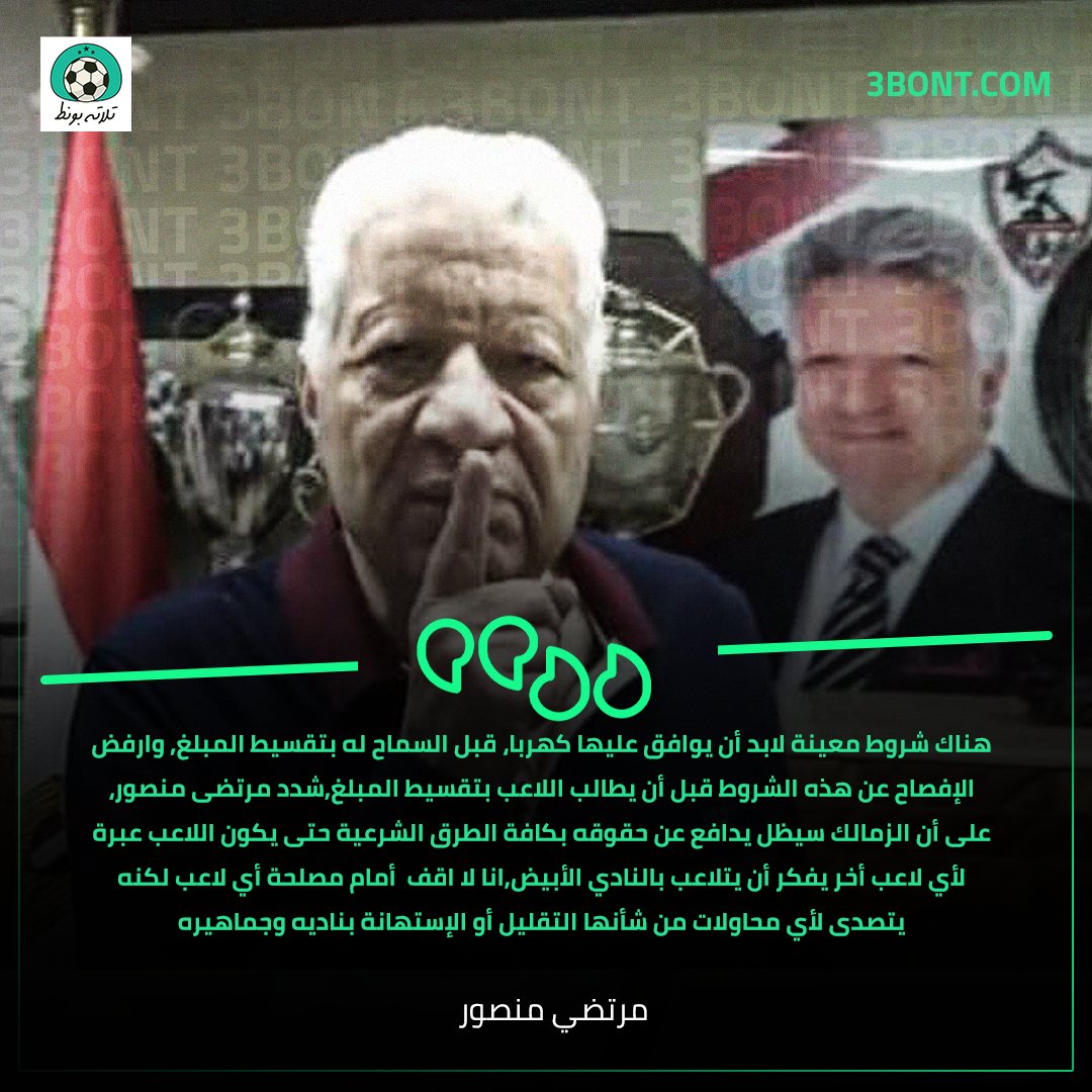 مرتضى منصور رئيس نادي الزمالك🎙.
#٣بونط