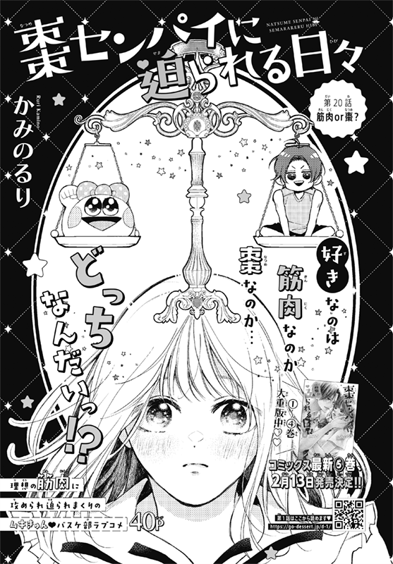 【お仕事】デザート2月号「棗センパイに迫られる日々(かみのるり先生)」第20話の扉デザインを担当しました💪

_人人人人人人人人人人人人_
>   棗先輩と筋肉   <
> どっちなんだいっ!? <
‾Y^Y^Y^Y^Y^Y^Y^Y^Y^Y^Y‾

コミックス5巻も発売決定です💪✨
#棗センパイに迫られる日々 