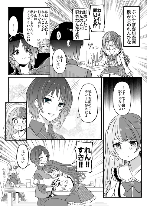 ひなーのがれん君に「ホントに好き」って言われたって聞いて描いた妄想漫画だよ 