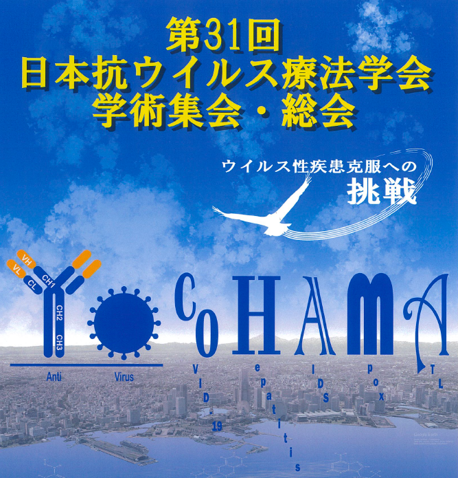 jps98jikkou's tweet photo. 先日の第96回日本薬理学会年会 #JPS96 では、後援を頂いた #日本抗ウイルス療法学会 は同年会の関連学会でした。
来年9月開催予定の第31回学術集会・総会 #31jaat は、山下埠頭を望む会場 #横浜シンポジア にて現地開催が予定されております。 https://t.co/9woS2ZwYaI
