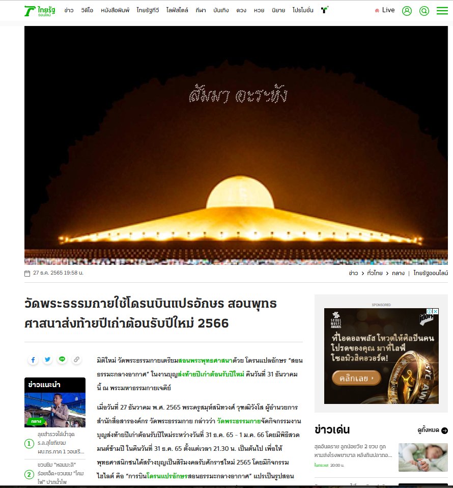 Psanitwong's tweet image. #ไทยรัฐออนไลน์ วัดพระธรรมกาย ใช้โดรนบินแปรอักษร สอนพุทธศาสนา ส่งท้ายปีเก่าต้อนรับปีใหม่ 2566 #สวดมนต์ข้ามปี 

thairath.co.th/news/local/cen…