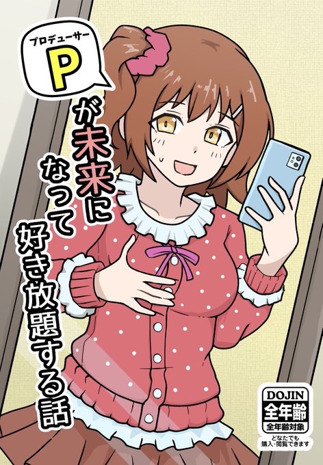 #C101 12/31(土)東4ホール土曜ユ13b
【ましょまろ.幕府】様にて新刊を委託させて頂きます
 
PがmriちゃんにTSして好き放題する漫画です 
8ページ/100円/コピー誌です(一応全年齢)
よろしくお願いします 