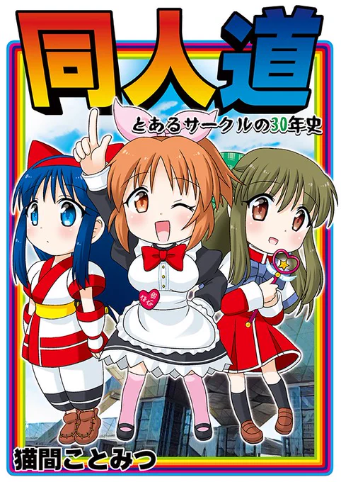 既刊2同人道 とあるサークルの30年史猫間ことみつの今までの同人活動と裏話等をまとめた本。C100会場に行けなかったので、コミケ初持ち込みになります。記念グッズのうちわ付書店委託分は完売したので、あとはイベント分のみになります。#C101新刊  #C101 #C101告知 