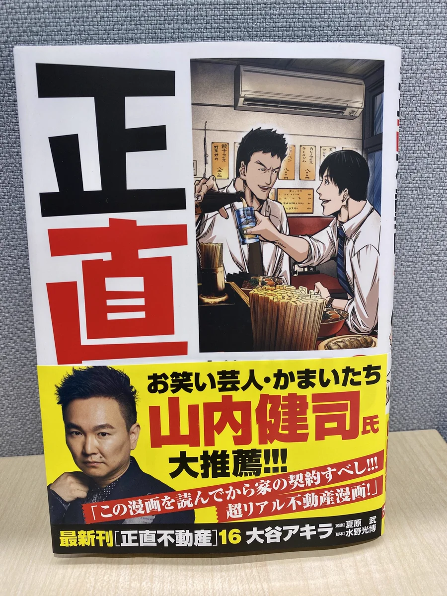 ビッグコミック編集部 в X: „【最新刊本日発売】 『正直不動産』第16集