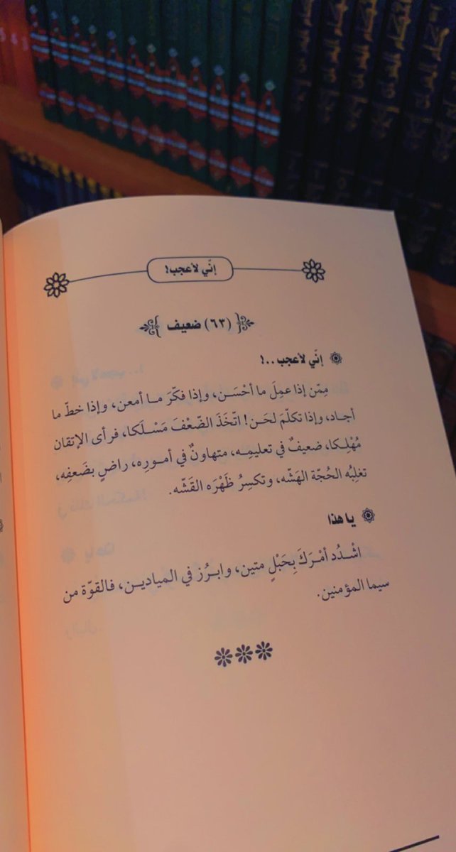 ✨♥️ أزفّ إليكم صدور كتابي الأول في الأدب، بعنوان: (( إني لأعجب ))، عبارة عن نصوص أدبية، في بعض ما نشاهد من أخطاء سلوكية.
قدّم له الأديبان: زياد المنيفي، ومحمد ابن طوق المرّي
متوفر بمكتبة الشنقيطي بجدة، وبمكتبة دار النصيحة بالمدينة النبوية، والحمد لله رب العالمين.

#بدر_بهلول ✨