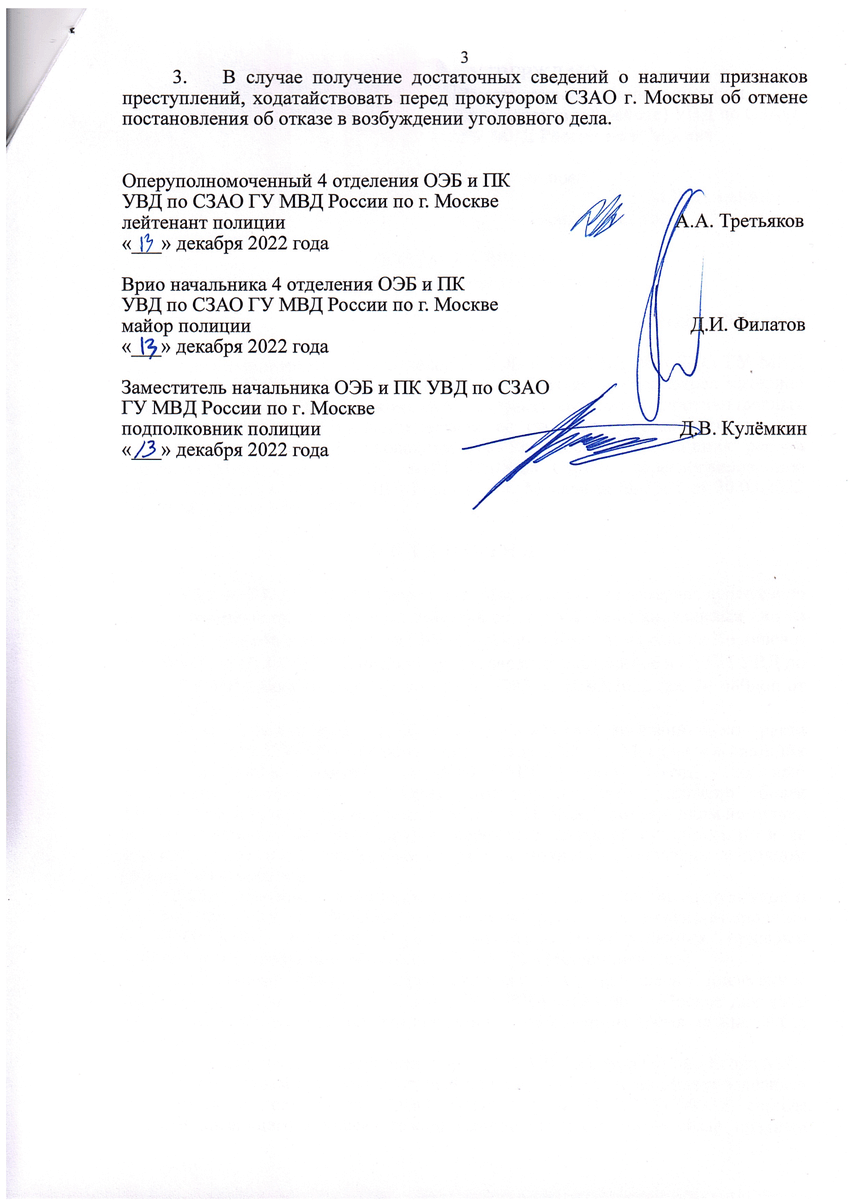 Третий сотрудник ГБУ "Жилищник Хорошево-Мневники" признается в том, что оплатили невыполненные работы, для чего подписали подложный акт сдачи-приемки работ, но УВД СЗАО отказывает в возбуждении уголовного дела! 

Ок, прокуратура шестой раз отменит отказ, жалоба уже отправлена.