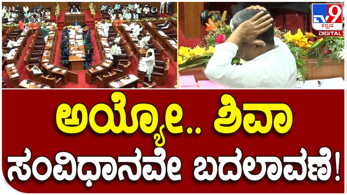 tv9kannada's tweet photo. Winter Session : ಬಿಜೆಪಿ ಅವರು ಸಂವಿಧಾನವನ್ನೇ ಬದಲಾಯಸಿದ್ದಾರೆಂದು ಹರಿಪ್ರಸಾದ್ ಕಿಡಿ | #TV9D
VideoLink►https://t.co/1U1kbXKy99
#Madhuswamy #BKHariprasad # #Parishath #Jaggivasudeva #Eshafoundation #assemblysession, #borderdispute https://t.co/LLoBz6809y