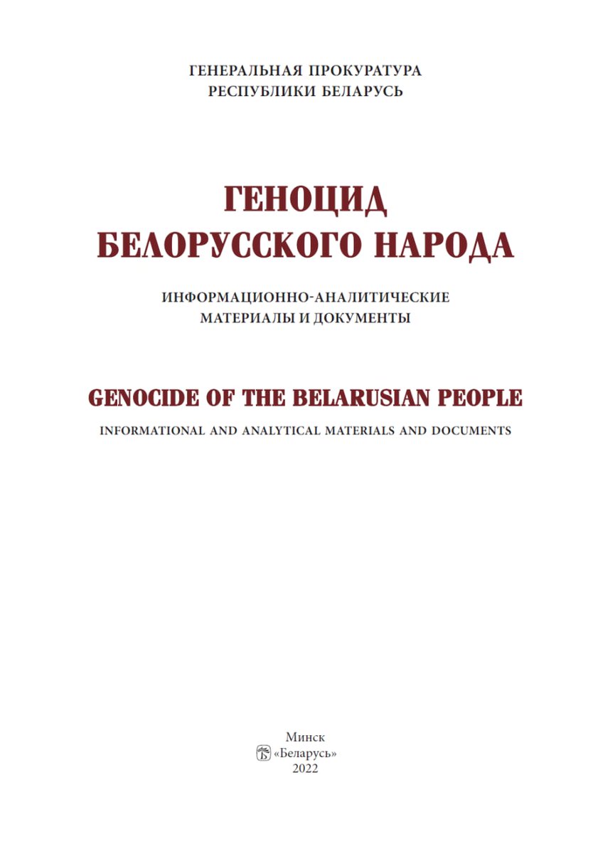⚡️На официальном сайте Генпрокуратуры РБ появилась электронная версия книги «Геноцид белорусского народа»

В годы нацистской оккупации (1941– 1944 гг.) на территории Беларуси: истреблено более 3 млн мирных граждан и военнопленных! 

Такое нельзя забывать.Прощать - тем более!