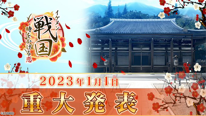 【 #謹賀新年 】新年、あけましておめでとうございます！2023年もイケメン戦国をよろしくお願いいたします。今後のイケメ