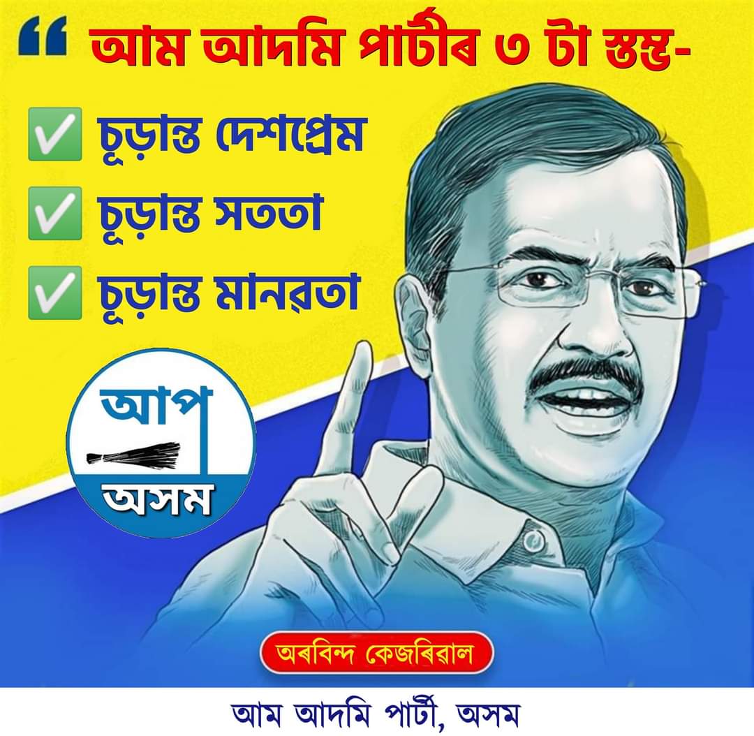sanjeev44feb's tweet photo. দেশত কংগ্ৰেছৰ দুৰ্নীতি-ভ্ৰষ্টাচাৰ তথা বিজেপিৰ গেৰুৱা দেশপ্ৰেম তথা পুঁজিৰ হাতত আত্মসমৰ্পণৰ পৰিপ্ৰেক্ষিতত "আম আদমি পাৰ্টী"য়ে চূড়ান্ত দেশপ্ৰেম, চূড়ান্ত সততাৰ লগতে চূড়ান্ত মানৱতাৰ আদৰ্শ আগত ৰাখি ৰাইজৰ হকে আগুৱাই আহিছে।
#JoinAAPAssam #AAP4Assam https://t.co/PTQBPRIqyD