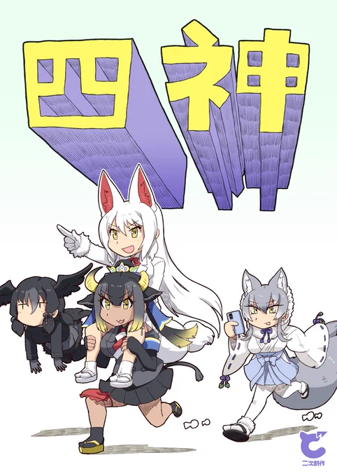 というわけで冬コミは、
1日目は【東 シ-81b「レインボージャム」】にて委託参加でフレチ22発行「四神」とフレチ21発行「真白狐(成人向け)」を、
https://t.co/bQXxbyyAg2

2日目は【西 ひ-07b「Cynthia」】にて新刊「サクラギツネ拾肆」と、シリーズ既刊を頒布します。
https://t.co/XqtU4QBhXr
よろs 
