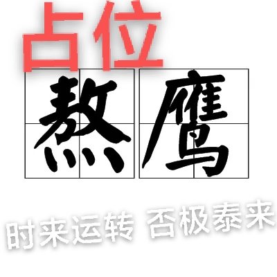 币圈不是慈善圈，
所有人都你的利益剥夺者
你赚的每一分钱都是别人亏掉的
你亏掉的每一分钱都是别人赚的来源！
所以大家想在币圈混，必须要打起十分的精神！

熊市就得熬……
占位熬鹰🦅
埋伏一些价值的，冷门的，一个板块选定一个！