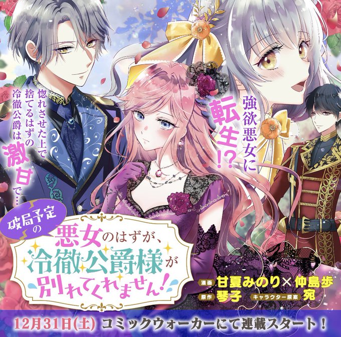 ★新連載配信のお知らせ★

甘夏みのり先生と仲島歩が連名で作画を担当するコミカライズ作品
『破局予定の悪女のはずが、冷徹公爵様が別れてくれません!』が
12月31日から公開されます!✨

原作は琴子先生💕

また当日などにURLを貼ってお知らせしますね☺️お楽しみに! 