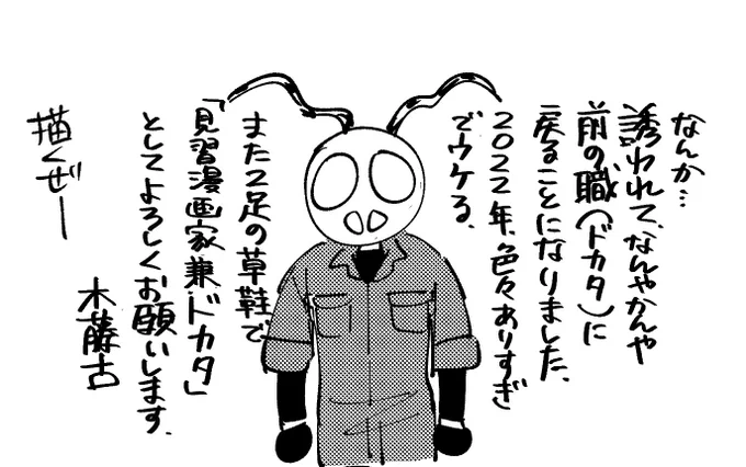 2022年、私事でのトラブルが絶えない辟易な年でしたが、
さらに追加でドカタにまた戻る事になりました。

また「漫画描き兼ドカタ」として、死なない程度に頑張ります!👊💥

来年は平穏な年になりたいです。南無! 