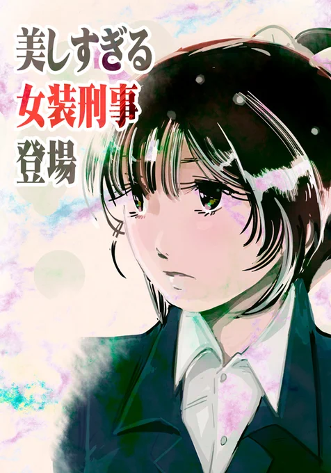 なんとなくですが…女装刑事が繁体字で訳されてたら嬉しい人っています?

或許……『美人すぎる女装刑事』被翻譯成繁體中文,會有人高興嗎? 