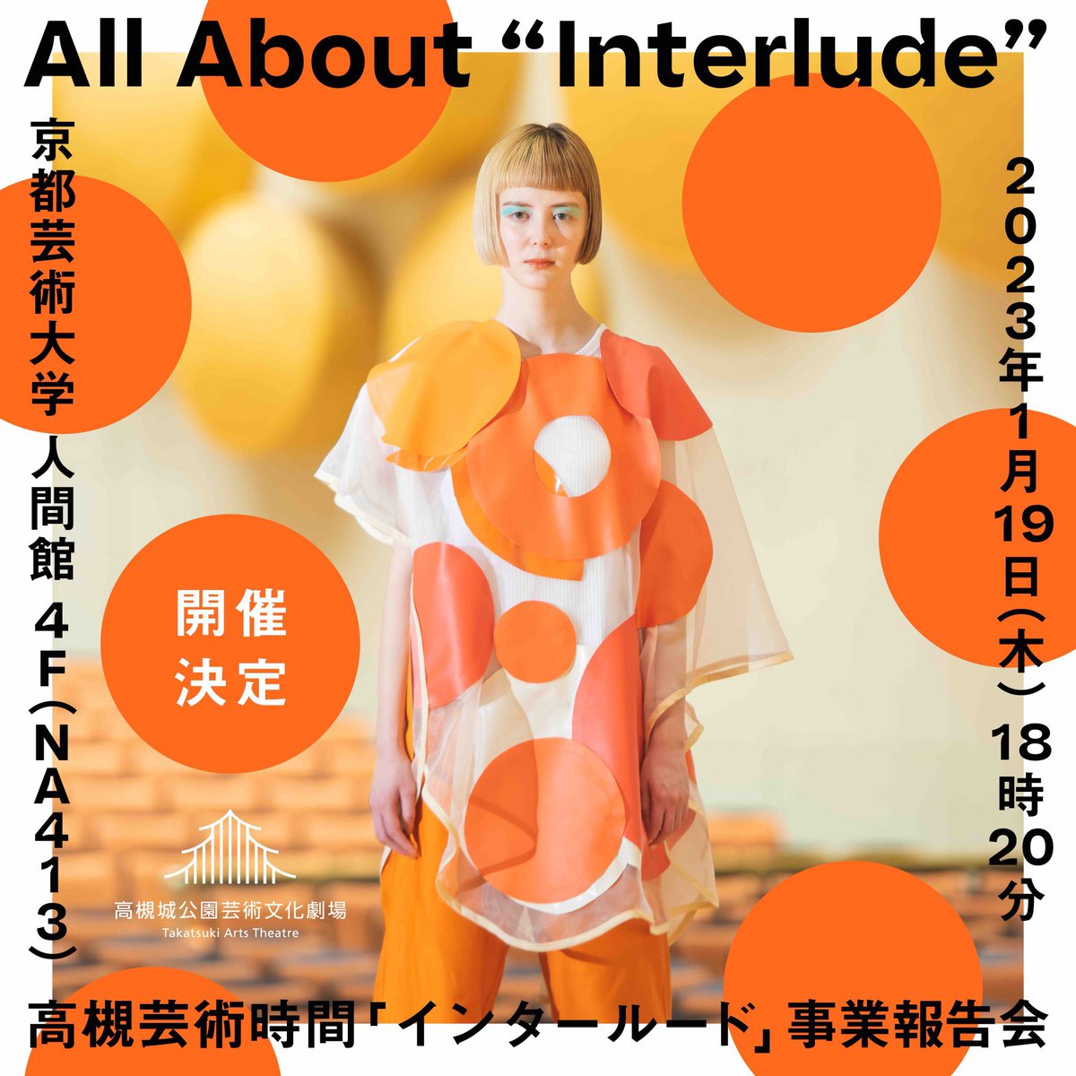 高槻芸術時間「インタールード」 tweet media