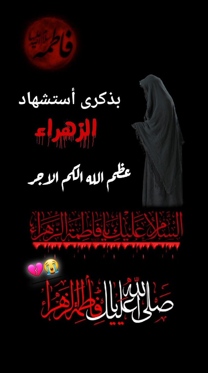 السلام عليك يا فاطمة الزهراء ام ابيها 😔🥺😭