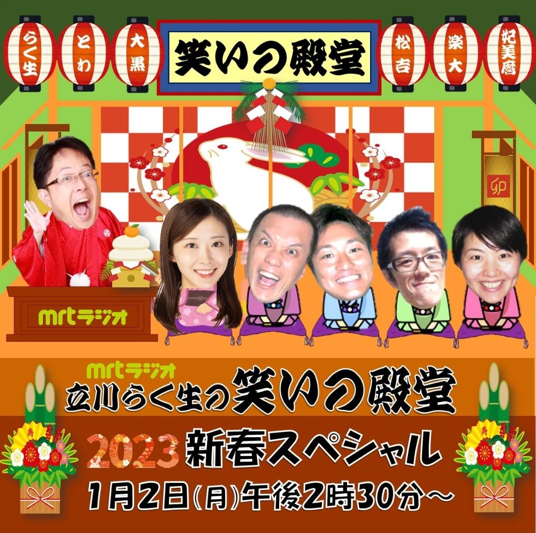 お待たせしました！
#MRTラジオ 「立川らく生の笑いの殿堂2023新春SP」
1月2日14:30～15:00放送決定！
笑いの殿堂大喜利メンバー1年ぶりに大集結！
新人の古田アナも大喜利初挑戦！
また、おなじみ #桂歌春 師匠、そして、人気の #春風亭昇太 師匠に突撃新春インタビュー！
お楽しみに！