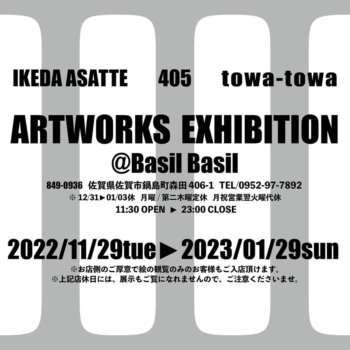 「ARTWORKS EXHIBITION」
2022 11/29 tue 〜2023 1/29 sun
@ Basil Basil
  佐賀市鍋島町森田406-1
※詳細は画像にてご確認ください。
2年目になります。大切な2人のアーティストさんと展示させていただいております。宜しくお願い致します。