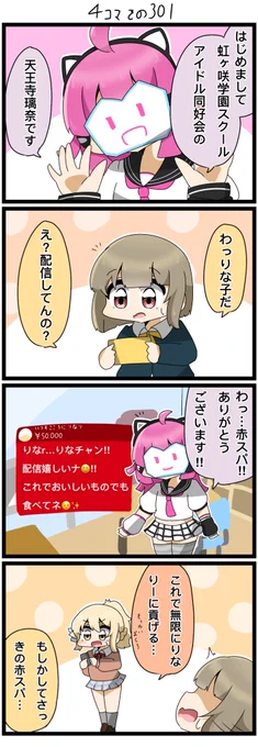 遅れて昨日の4コマです✨
赤スパを送るmystaiさん。

#lovelive  #虹ヶ咲 