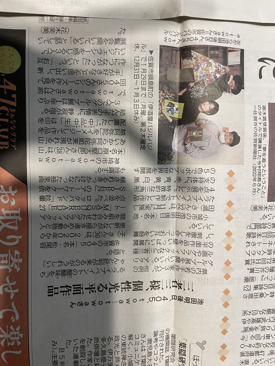 佐賀新聞さんにも掲載していただいております。
尊敬するアーティストさん
@towatowadorori 
<a href="/yll405/">405</a> 
と共に＊
ありがたい限りです。

良い歳の取り方をさせてもらってます＊