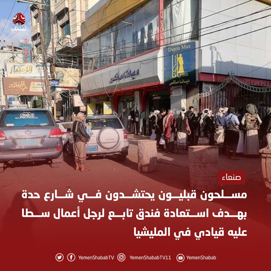 احتشد مسلحون قبليون في شارع حدة  في مسعى لاستعادة عقار يتبع رجل أعمال يدعي "صالح السهلي"، من أبناء محافظة البيضاء، سطت عليه عصابة يقودها القيادي في ميليشيا الحوثي "أبوعبد الله الرزامي"، بقوة السلاح.
#احمد