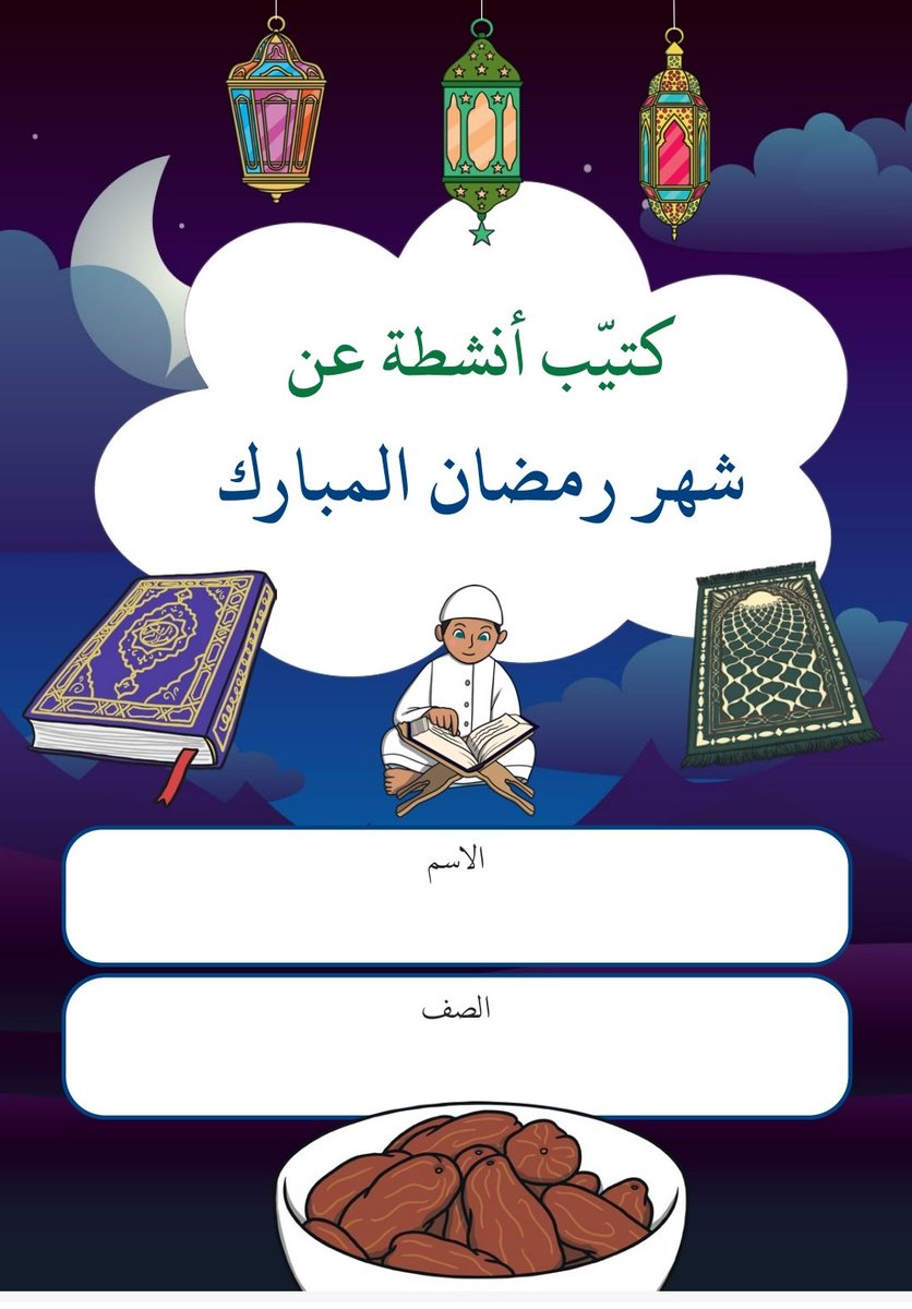 2010kaab's tweet photo. 📍أنشـطة متنـوعة
 للدراسات الإسلامية.

💾 هـنــا:

https://t.co/L9Q6DVb6ie

بطاقات وأنشطة 🎉💐 https://t.co/u15y1wPKg9