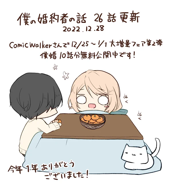 僕の婚約者の話26話更新されました!
そしてそしてComicWalkerさんでも10話分無料フェア開催中です!年末年始のお供に!
https://t.co/lrh4kda9sQ
そしてごめんなさい……次回更新は間が空いてしまいます……お待たせする分、原稿頑張りますので何卒よろしくお願いします!
https://t.co/e84EzqGv07 