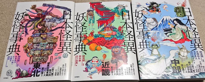 年末ですが皆さん今年出た本で買い逃してるものはありませんか?
たとえば
『日本怪異妖怪事典 東北』とか
『日本怪異妖怪事典 近畿』とか
『日本怪異妖怪事典 中部』とか 