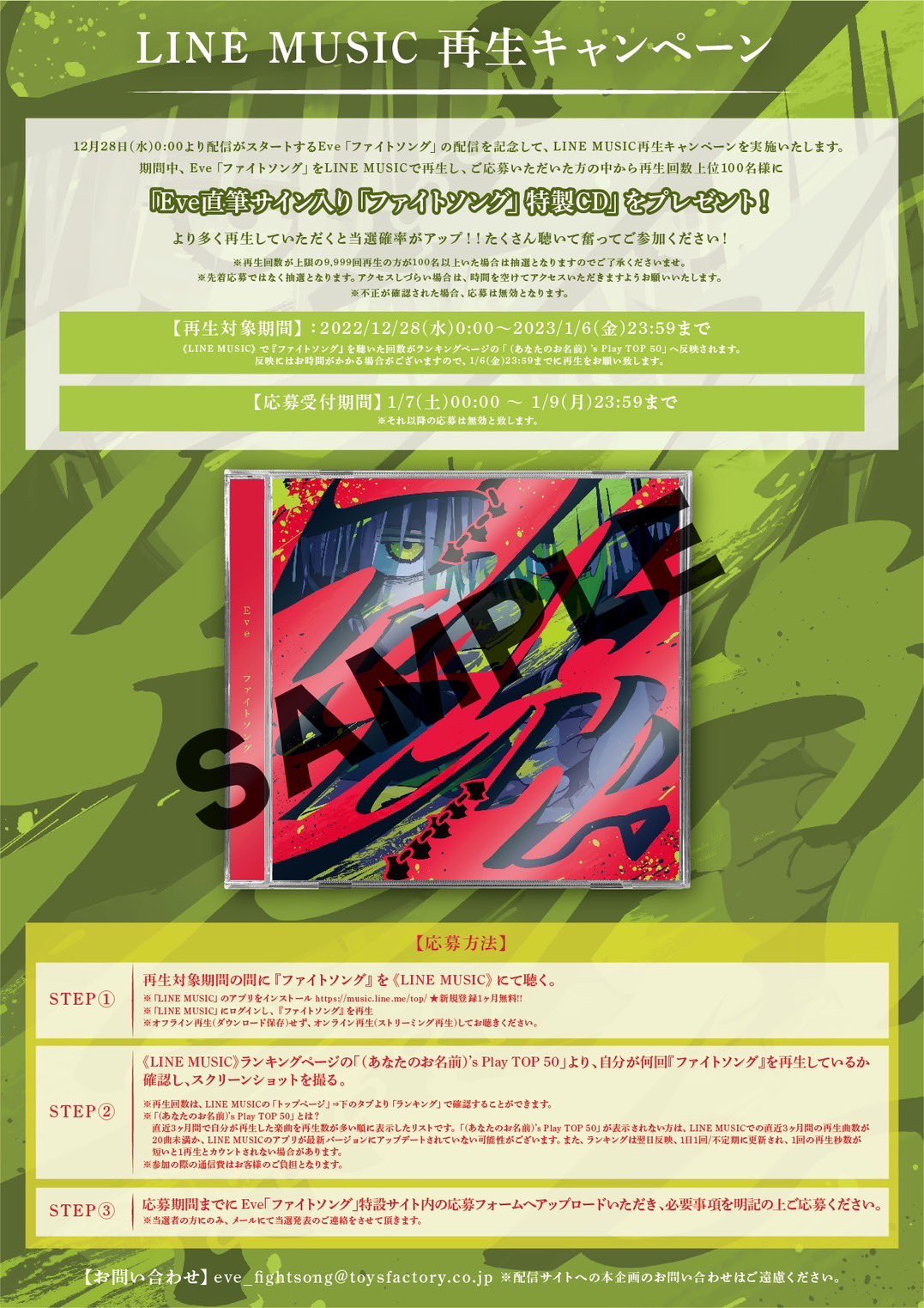 「Eve直筆サイン入り\"ファイトソング\"特製CD」
100名様 Eve 「ファイトソング」特設サイト
