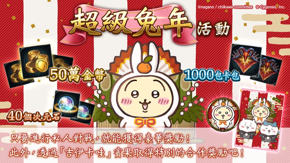 springboot11's tweet image. 吉伊卡哇合作「超級兔年活動」舉辦中!
除了有機會抽中50萬金幣或1000包卡包的活動之外,
賓果活動也現正舉辦中!
■舉辦期間至 1月6日(五)03:59(GMT+8)截止
#Shadowverse
#ShadowverseX吉伊卡哇
#超級兔年活動