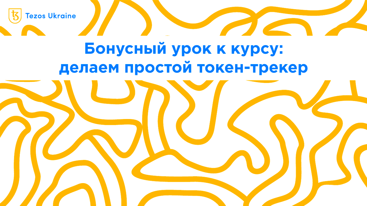 tezos_ukraine's tweet photo. В качестве бонуса к нашему курсу по блокчейн-индексерам мы решили показать, как сделать что-то более сложное 💪
 
🧨 Узнайте, как посчитать статистику изменения цен токенов, то есть сделать токен трекер: https://t.co/nXuZCCrAfL https://t.co/deGRBhZUpL