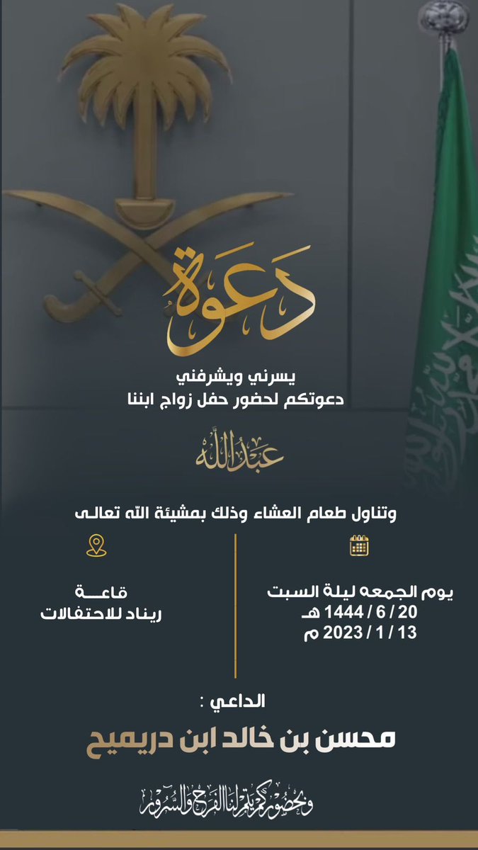 alqrishat's tweet photo. دعوة من محسن ابن خالد ابن دريميح القريشي بمناسبة زواج ابنه عبد الله https://t.co/5d1CwZqvcd