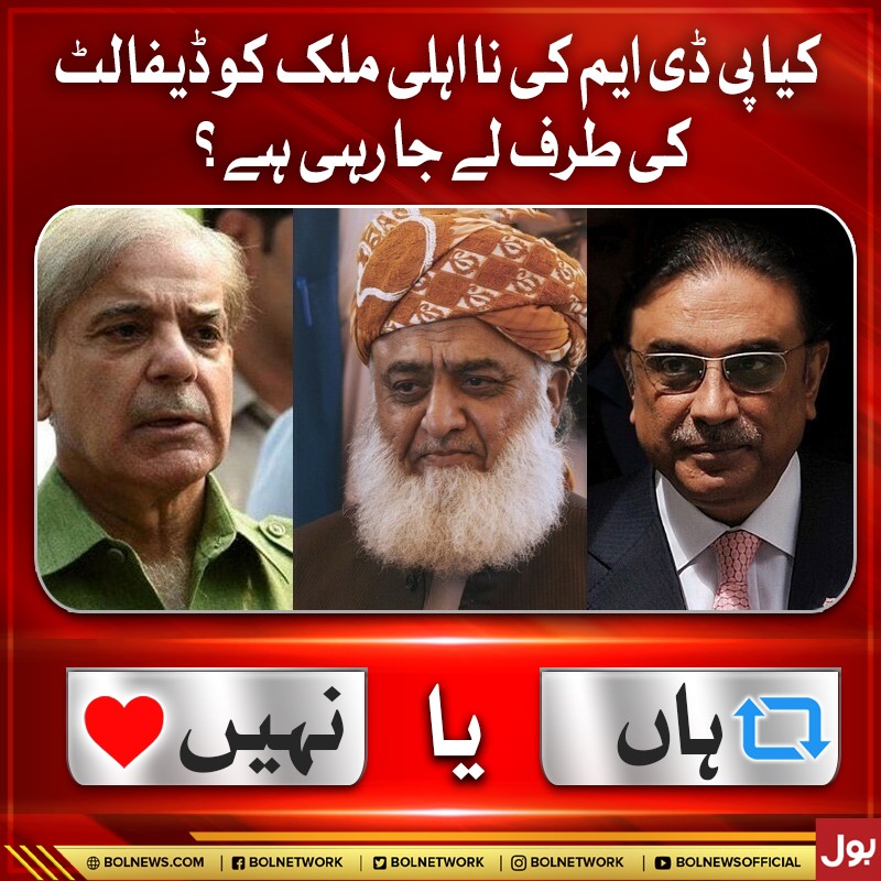 BOLNETWORK's tweet image. کیا پی ڈی ایم کی نا اہلی ملک کو ڈیفالٹ کی طرف لے جا رہی ہے؟
#PDM