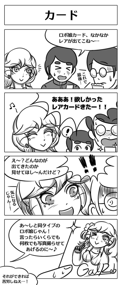 【ロボ娘開発日誌:カード】
#4コマ漫画  #漫画が読めるハッシュタグ #ロボ娘 