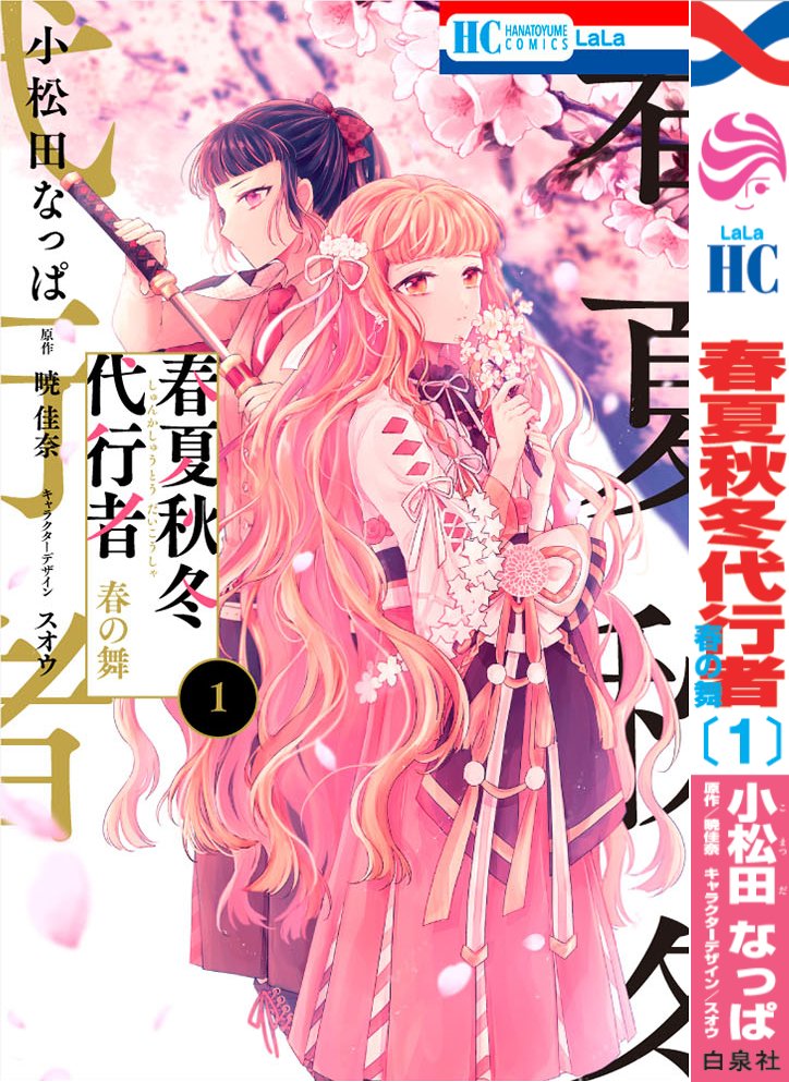 コミカライズ 春夏秋冬代行者 春の舞1巻の書籍情報です
https://t.co/nd59N2RZIL
特典は公式さんのツイート、もしくは白泉社のURLをご確認ください
https://t.co/W7qa0mGU6Y
書店でご購入予定の方は二枚目の画像を書店員さんにお見せ頂くとスムーズにご予約・お探し頂けると思います、ご活用ください 