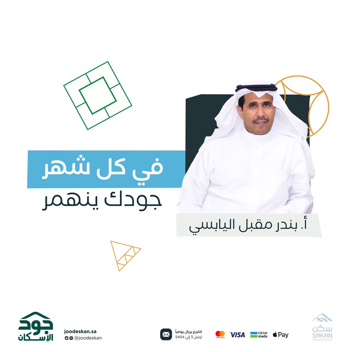 بجودٍ من رجل الأعمال بندر اليابسي  <a href="/bandr_alyabsi/">بندر مقبل اليابسي Bandr M Alyabsi</a> يتم تسليم جائزة الجمهور في شهرها الرابع، والتي تبلغ 100 ألف ريال تُقدم شهرياً وتُقسم بالمناصفة بين الفائز ومستفيدي منصة #جود_الإسكان