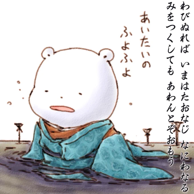 わびぬれば いまはたおなじ なにわなる みをつくしても あわんとぞおもう ふよふよ 