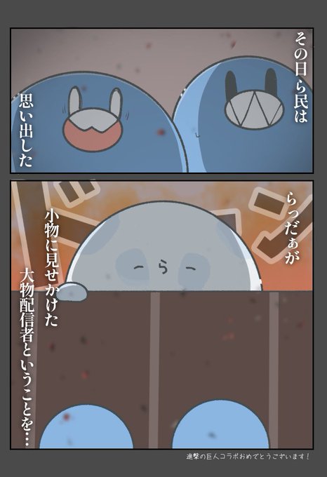 らっだぁ×進撃の巨人おめでとうございます🎉

 #い・らくすと 