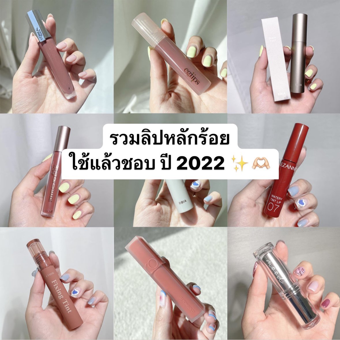 fhay_cotton_h's tweet image. มาาาา รวมมาให้แล้วลิปที่ชอบมากกกก ในปี 2022 ราคาหลักร้อยด้วยย คัดมาแต่สีสวยๆเลยค้าบ โนสปอนฮับ ✨🫶🏻💖