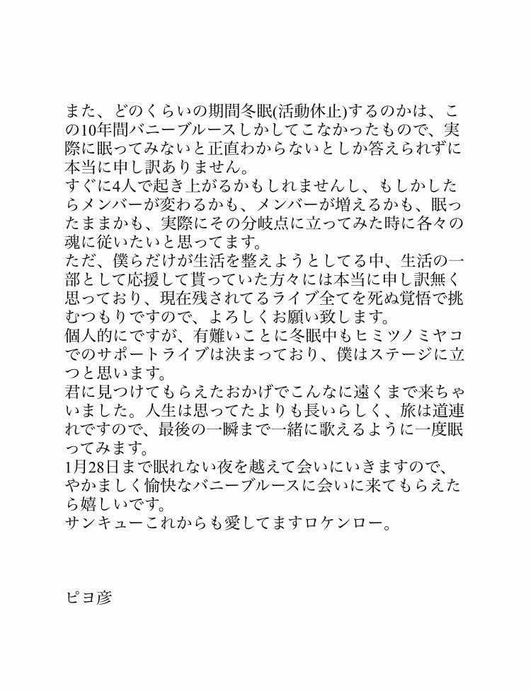 バニーブルースから冬眠のお知らせ。