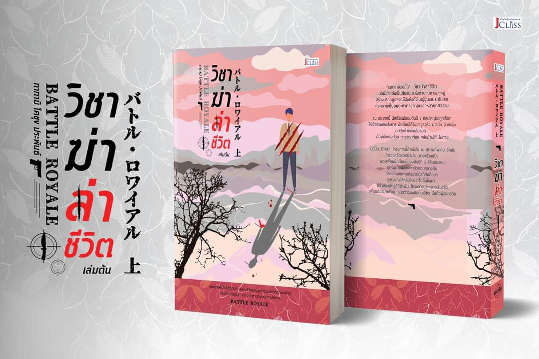 READ_A_ROUND's tweet image. Battle Royale!!!!! อยากจะกรีดร้อง ได้อ่านสักที มาทีเดียว 2 เล่มแปลใหม่หมดนะคะ //รอบนี้เจคลาสปกสวยนะ เลิฟเลย 💕