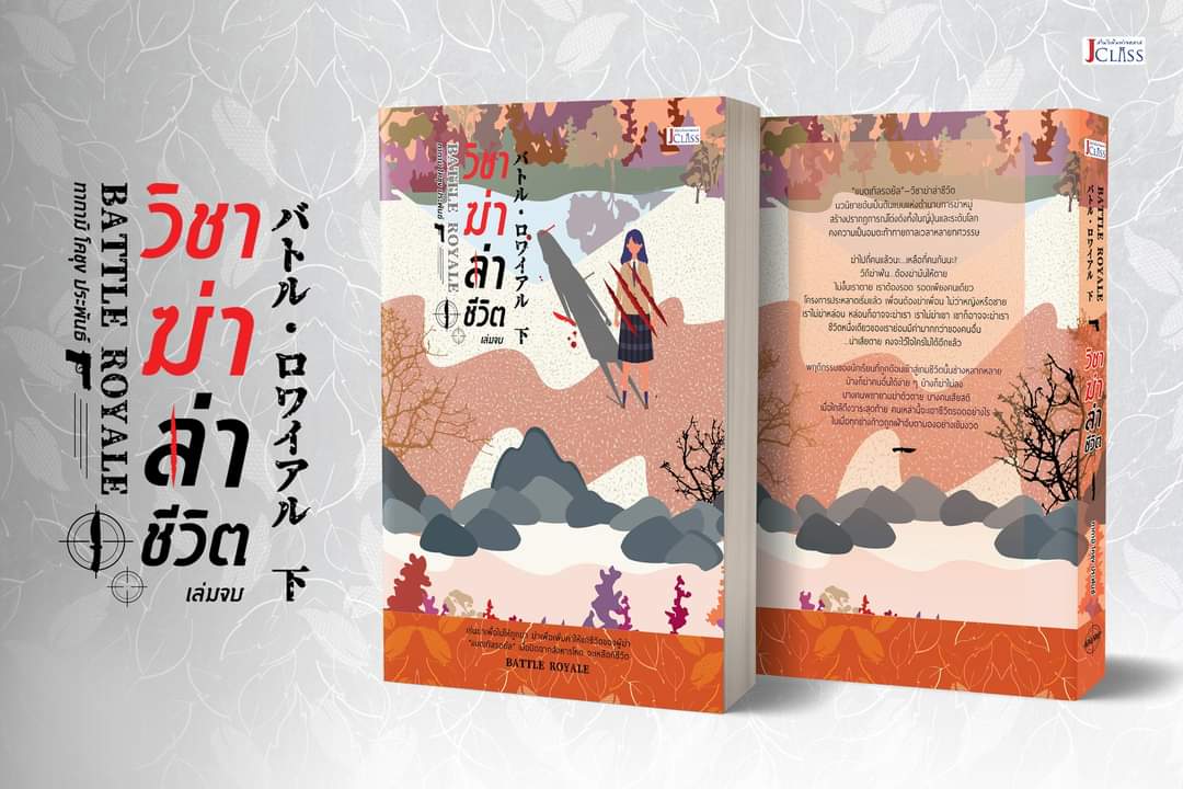 READ_A_ROUND's tweet image. Battle Royale!!!!! อยากจะกรีดร้อง ได้อ่านสักที มาทีเดียว 2 เล่มแปลใหม่หมดนะคะ //รอบนี้เจคลาสปกสวยนะ เลิฟเลย 💕