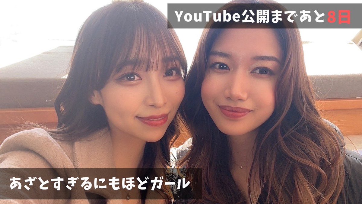 Azatosugirunimo's tweet photo. \📣YouTube公開まであと8日/

12/28の公開日まで
毎日画像投稿していきます🤭

今回はロケ撮影移動中の写真〜📷✨

YouTubeチームみんなで、開設の準備を進めてるよ！！🥰✨お楽しみにっ。

#あざとすぎるにもほどガール
#YouTuber
#國分優果 #いなば https://t.co/ELCwE2ByZE