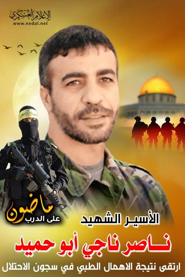 الشهيد خاض معركة الكرامة والعزة والامعاء الخاوية والمرض والسجن والسجان الشهيد البطل ناصر ابو حميد الان عند الله هذا البطل الصنديد الشرس الشجاع المقدام وباذن ربه في الفردوس الاعلى مع الشهداء والصديقين وفي حضرة الرحمن الرحيم  صارع الموت منذ سنوات وشهور وايام الى اخر لحظة في حياته ؛