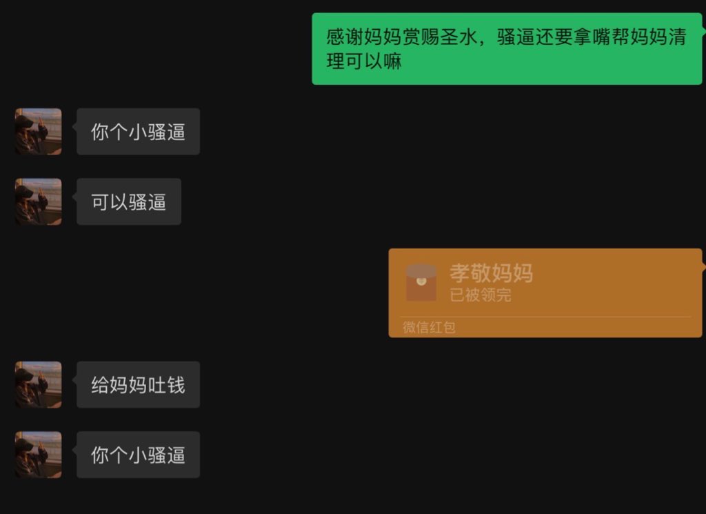 误删补档
帮两个老哥认妈成功后，给我分享的聊天记录。

#精神小妹 #早泄 #atm奴 #女性崇拜 #无脑上供 #自毁 #绿帽 #脚奴 #足控 #素人开发 #冤种 #贱狗 #辱骂 #盯射 #脚奴 #舔狗 #反差 #榨精 #洗脑 #奴下奴 #白给 https://t.co/MOvxF8AjYT