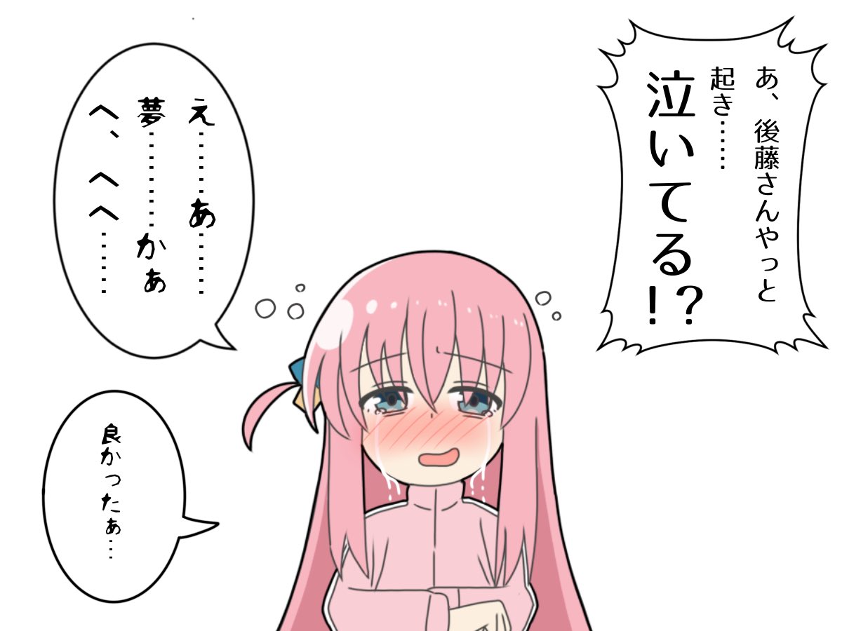 怖い夢から覚めたぼっちちゃん
#ぼっち・ざ・ろっく 